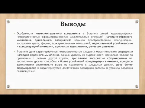 Выводы Особенности интеллектуального компонента у 6-летних детей характеризуются недостаточностью сформированностью мыслительных операций