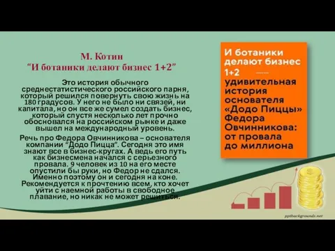 М. Котин “И ботаники делают бизнес 1+2” Это история обычного среднестатистического российского