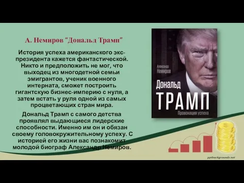 А. Немиров “Дональд Трамп” История успеха американского экс-президента кажется фантастической. Никто и