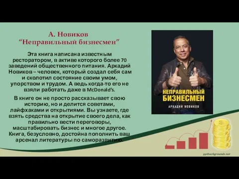 А. Новиков “Неправильный бизнесмен” Эта книга написана известным ресторатором, в активе которого