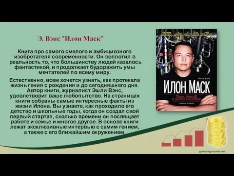 Э. Вэнс “Илон Маск” Книга про самого смелого и амбициозного изобретателя современности.