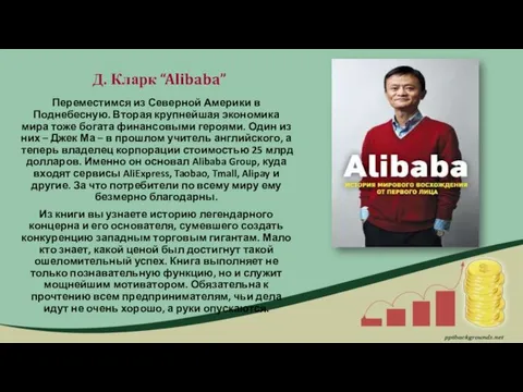 Д. Кларк “Alibaba” Переместимся из Северной Америки в Поднебесную. Вторая крупнейшая экономика