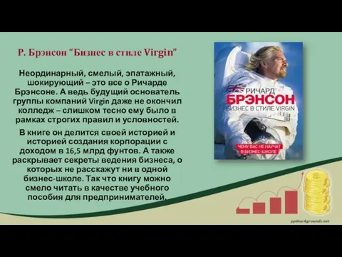 Р. Брэнсон “Бизнес в стиле Virgin” Неординарный, смелый, эпатажный, шокирующий – это