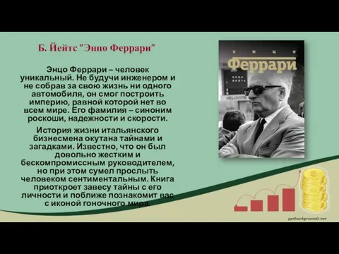 Энцо Феррари – человек уникальный. Не будучи инженером и не собрав за