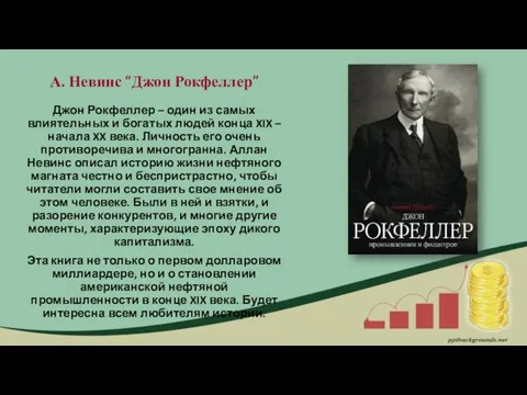 А. Невинс “Джон Рокфеллер” Джон Рокфеллер – один из самых влиятельных и