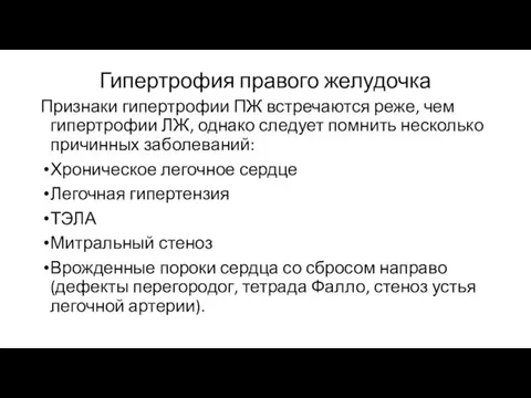 Гипертрофия правого желудочка Признаки гипертрофии ПЖ встречаются реже, чем гипертрофии ЛЖ, однако