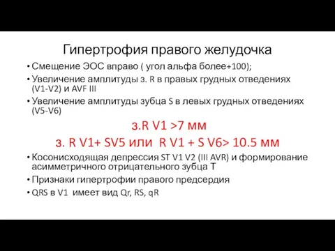 Гипертрофия правого желудочка Смещение ЭОС вправо ( угол альфа более+100); Увеличение амплитуды