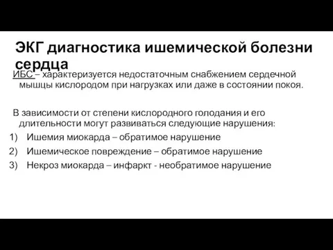 ЭКГ диагностика ишемической болезни сердца ИБС – характеризуется недостаточным снабжением сердечной мышцы