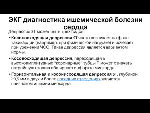 ЭКГ диагностика ишемической болезни сердца Депрессия SТ может быть трех видов: Косовосходящая