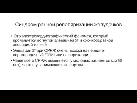 Синдром ранней реполяризации желудочков Это электрокардиографический феномен, который проявляется вогнутой элевацией ST