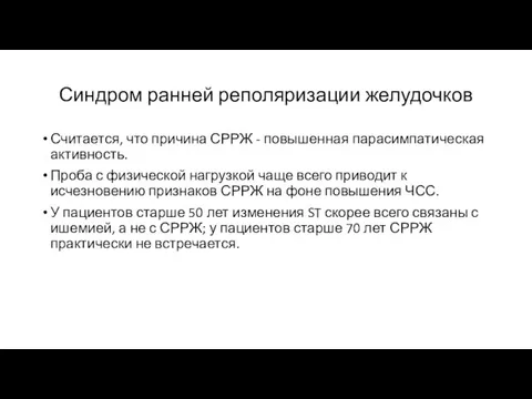 Синдром ранней реполяризации желудочков Считается, что причина СРРЖ - повышенная парасимпатическая активность.