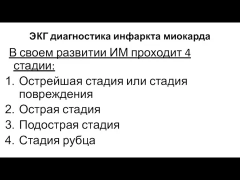 ЭКГ диагностика инфаркта миокарда В своем развитии ИМ проходит 4 стадии: Острейшая