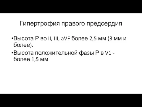 Гипертрофия правого предсердия Высота Р во II, III, aVF более 2,5 мм