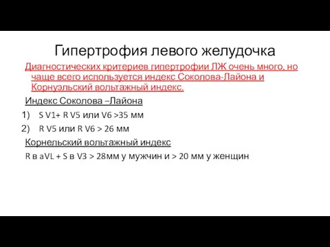 Гипертрофия левого желудочка Диагностических критериев гипертрофии ЛЖ очень много, но чаще всего