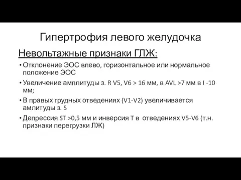 Гипертрофия левого желудочка Невольтажные признаки ГЛЖ: Отклонение ЭОС влево, горизонтальное или нормальное