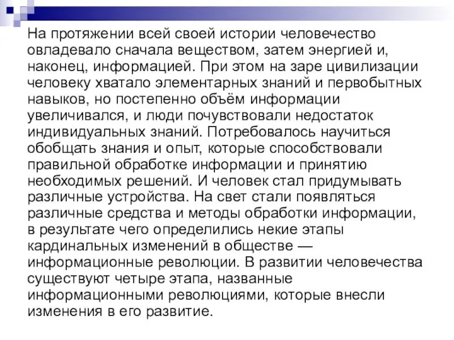 На протяжении всей своей истории человечество овладевало сначала веществом, затем энергией и,