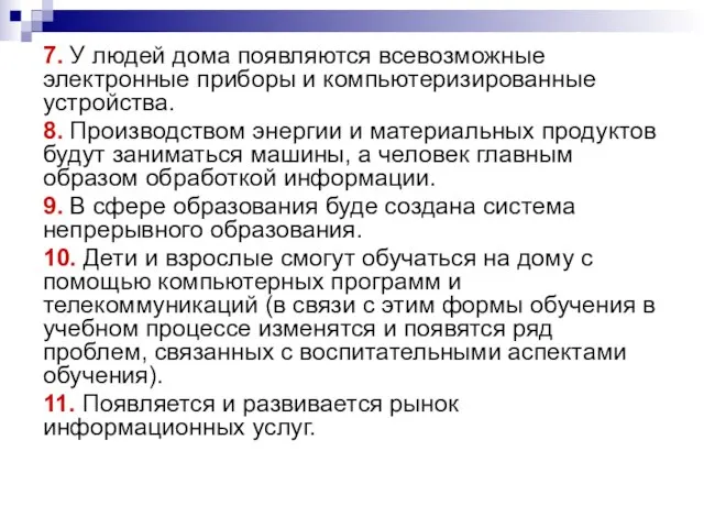 7. У людей дома появляются всевозможные электронные приборы и компьютеризированные устройства. 8.