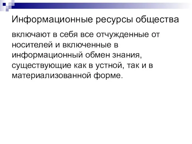 Информационные ресурсы общества включают в себя все отчужденные от носителей и включенные