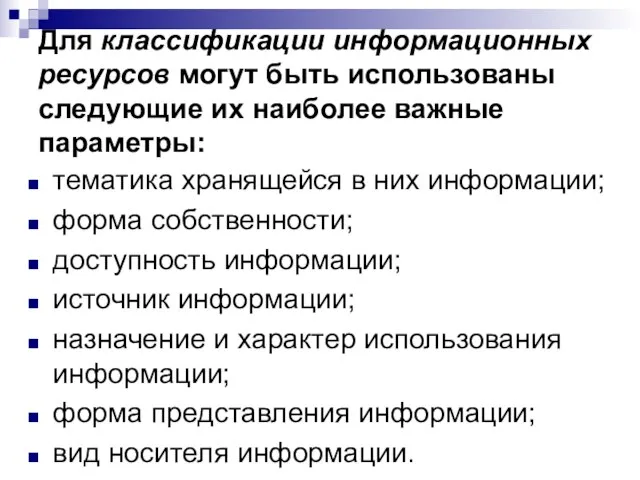 Для классификации информационных ресурсов могут быть использованы следующие их наиболее важные параметры: