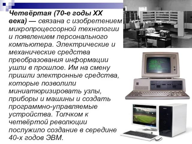 Четвёртая (70-е годы XX века) — связана с изобретением микропроцессорной технологии и