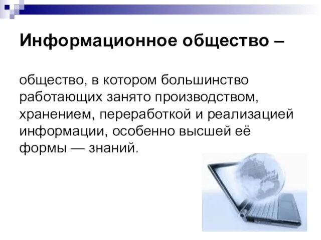 Информационное общество – общество, в котором большинство работающих занято производством, хранением, переработкой