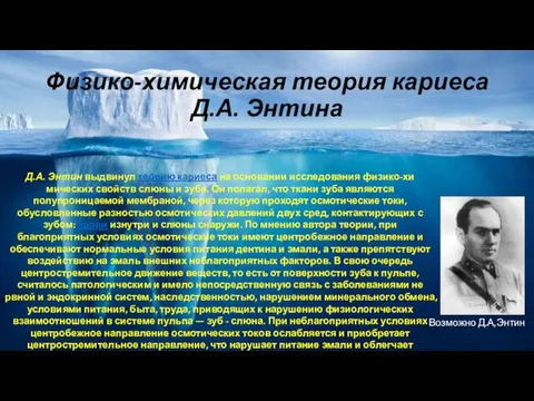 Физико-химическая теория кариеса Д.А. Энтина Возможно Д.А,Энтин Д.А. Энтин выдвинул теорию кариеса