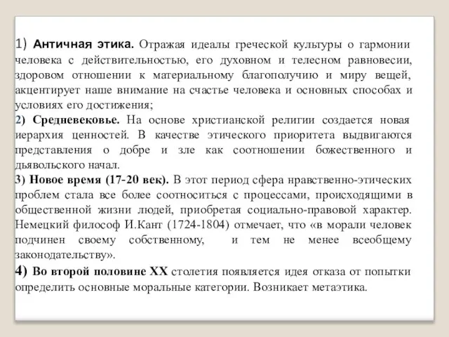 1) Античная этика. Отражая идеалы греческой культуры о гармонии человека с действительностью,