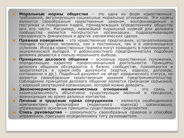 Моральные нормы общества – это одна из форм нравственных требований, регулирующих социальные