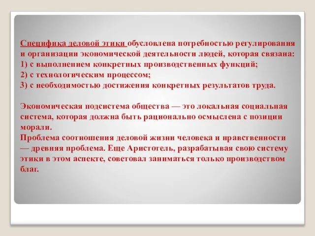 Специфика деловой этики обусловлена потребностью регулирования и организации экономической деятельности людей, которая