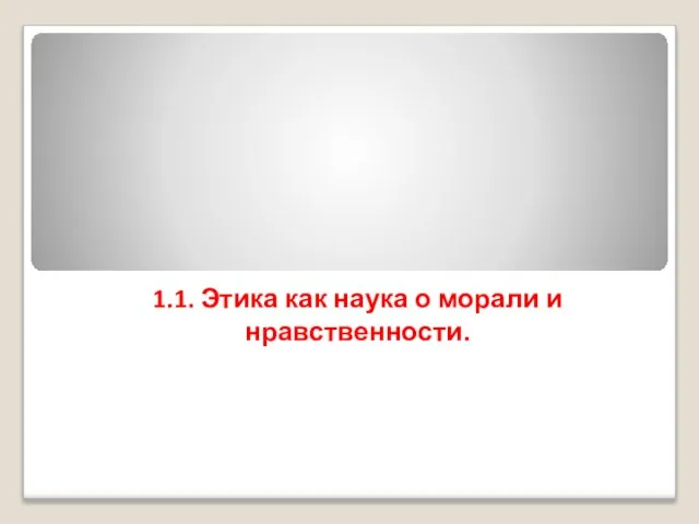 1.1. Этика как наука о морали и нравственности.