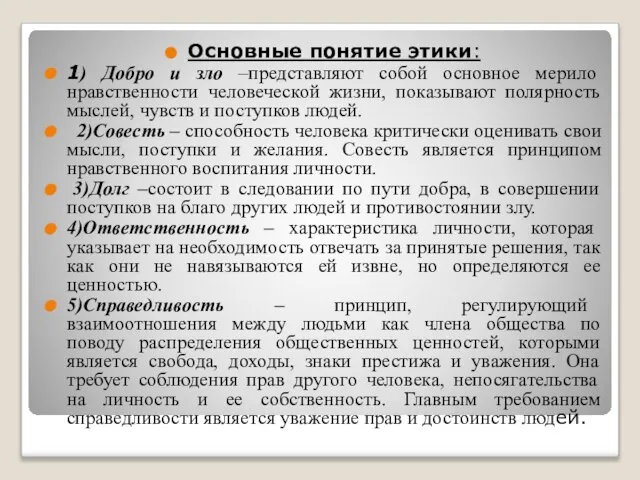 Основные понятие этики: 1) Добро и зло –представляют собой основное мерило нравственности