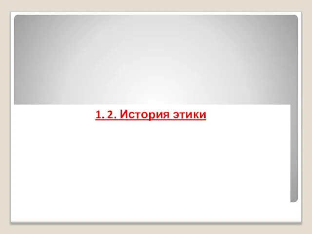 1. 2. История этики