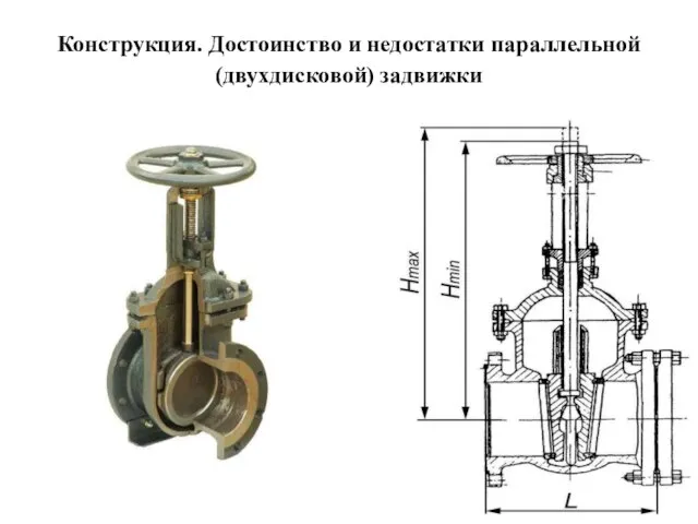 Конструкция. Достоинство и недостатки параллельной(двухдисковой) задвижки