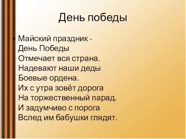 День победы Майский праздник - День Победы Отмечает вся страна. Надевают наши