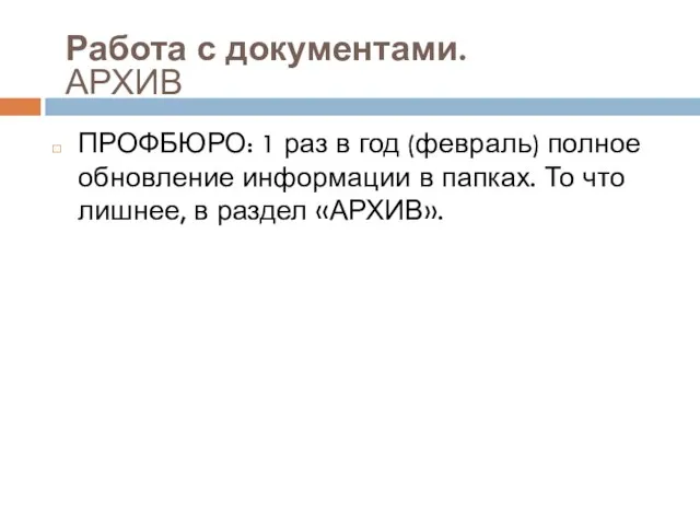 ПРОФБЮРО: 1 раз в год (февраль) полное обновление информации в папках. То