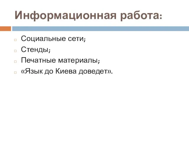 Информационная работа: Социальные сети; Стенды; Печатные материалы; «Язык до Киева доведет».