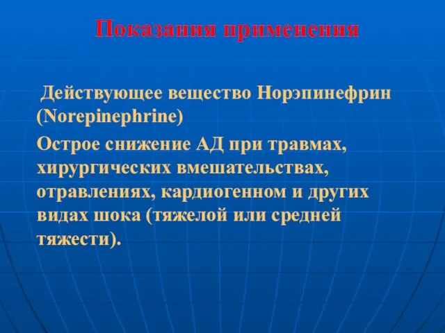 Показания применения Действующее вещество Норэпинефрин (Norepinephrine) Острое снижение АД при травмах, хирургических