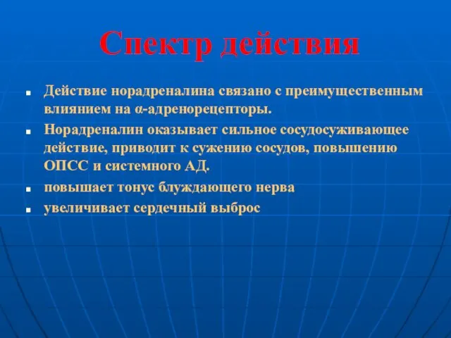 Спектр действия Действие норадреналина связано с преимущественным влиянием на α-адренорецепторы. Норадреналин оказывает