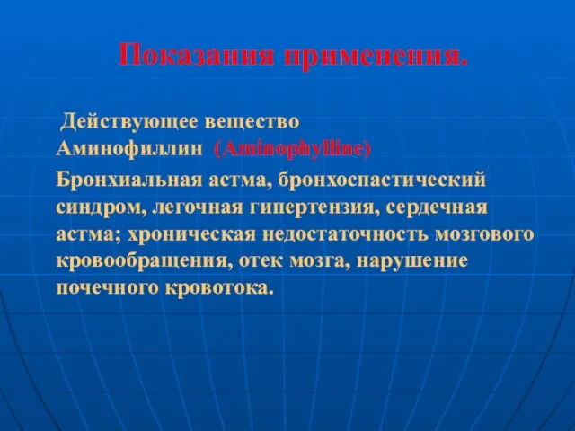 Показания применения. Действующее вещество Аминофиллин (Aminophylline) Бронхиальная астма, бронхоспастический синдром, легочная гипертензия,