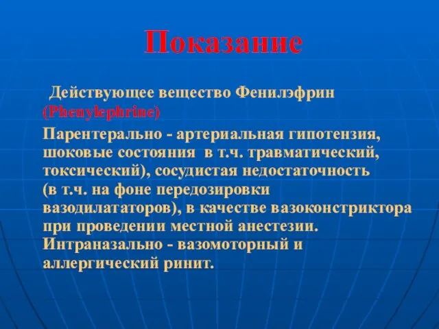 Показание Действующее вещество Фенилэфрин (Phenylephrine) Парентерально - артериальная гипотензия, шоковые состояния в