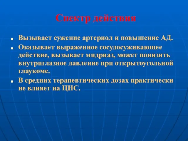 Спектр действия Вызывает сужение артериол и повышение АД. Оказывает выраженное сосудосуживающее действие,