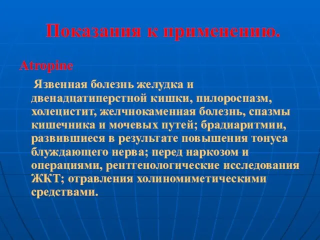 Показания к применению. Atropine Язвенная болезнь желудка и двенадцатиперстной кишки, пилороспазм, холецистит,