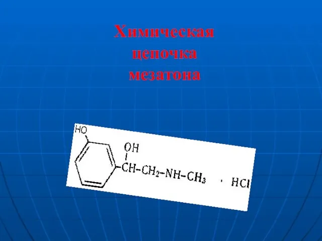 Химическая цепочка мезатона