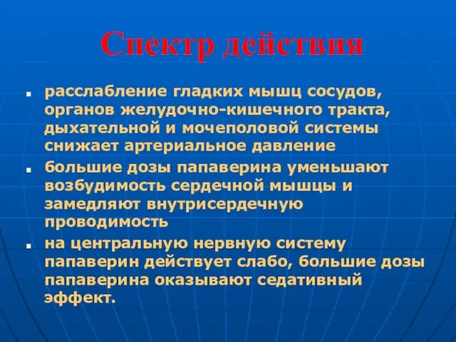 Спектр действия расслабление гладких мышц сосудов, органов желудочно-кишечного тракта, дыхательной и мочеполовой