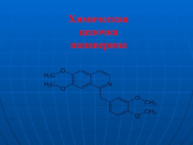 Химическая цепочка папаверина