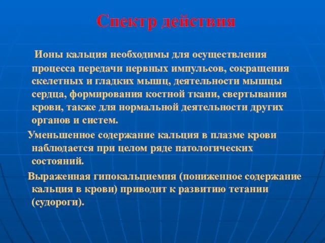 Спектр действия Ионы кальция необходимы для осуществления процесса передачи нервных импульсов, сокращения