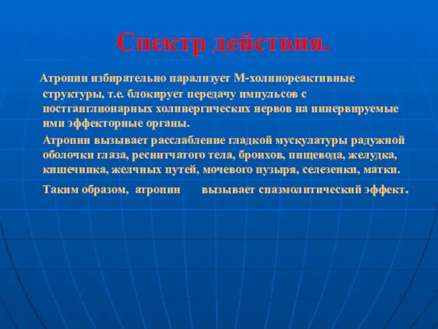 Спектр действия. Атропин избирательно парализует М-холинореактивные структуры, т.е. блокирует передачу импульсов с