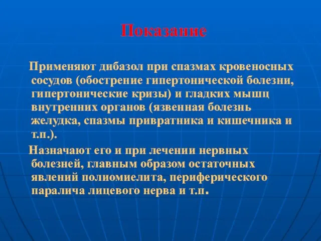 Показание Применяют дибазол при спазмах кровеносных сосудов (обострение гипертонической болезни, гипертонические кризы)