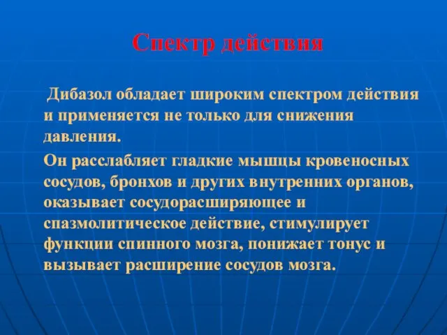 Спектр действия Дибазол обладает широким спектром действия и применяется не только для