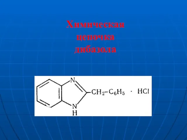 Химическая цепочка дибазола